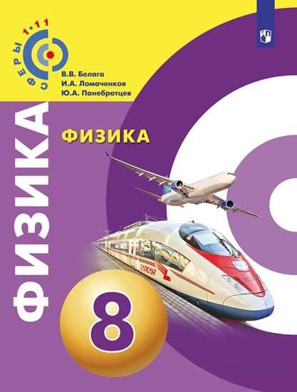 

Физика. 8 класс. Учебник (новая обложка) (4314056)