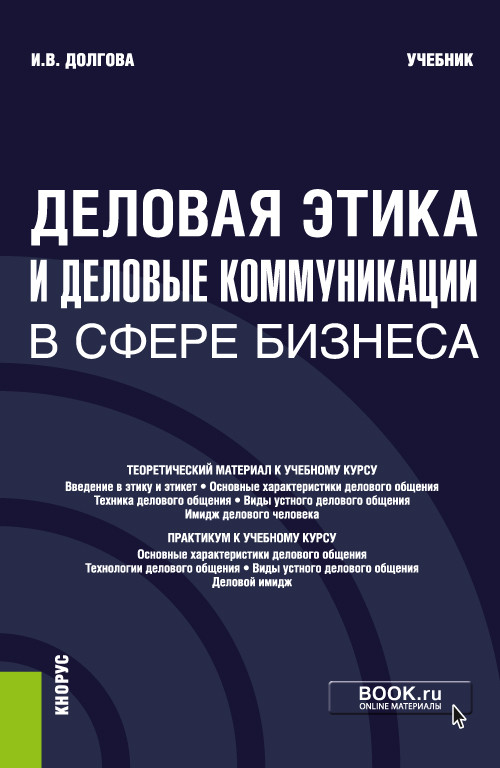 

Деловая этика и деловые коммуникации в сфере бизнеса. Учебник