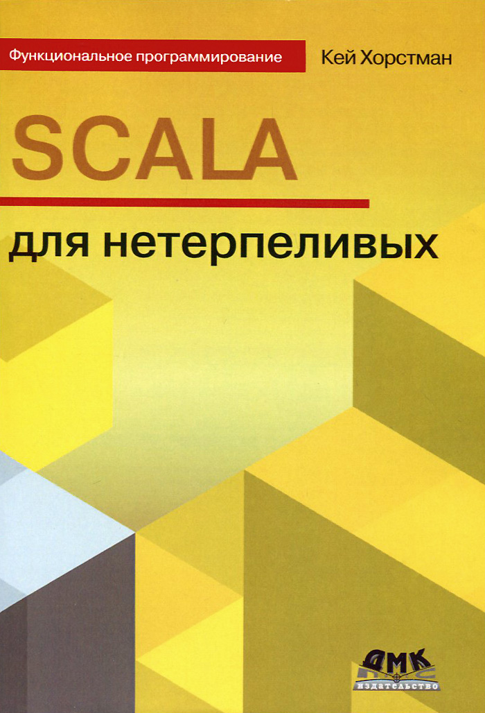 

SCALA для нетерпеливых (945745)