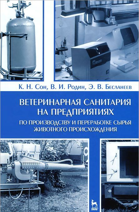 

Ветеринарная санитария на предприятиях по производству и переработке сырья животного происхождения. Учебное пособие