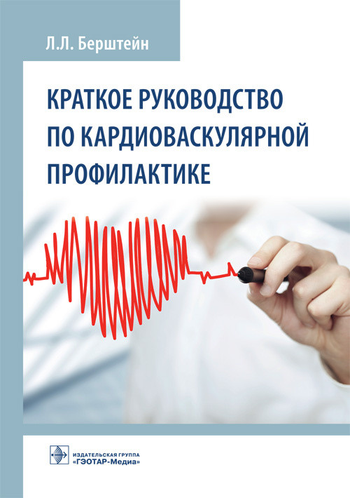 

Краткое руководство по кардиоваскулярной профилактике