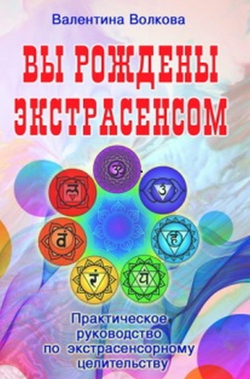 

Вы рождены экстрасенсом. Практическое руководство по экстрасенсорному целительству