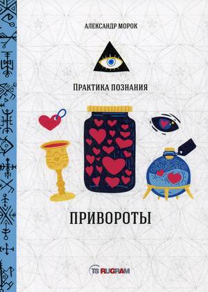 

Привороты