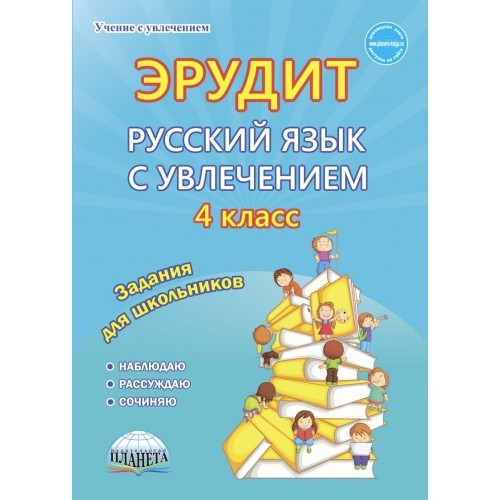 

Эрудит. Русский язык с увлечением. 4 класс. Наблюдаю, рассуждаю, сочиняю. Задания для школьников