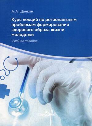 

Курс лекций по региональным проблемам формирования здорового образа жизни молодежи. Учебное пособие