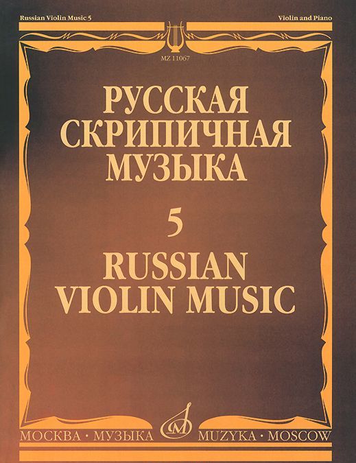 

Русская скрипичная музыка. Выпуск 5. Для скрипки и фортепиано