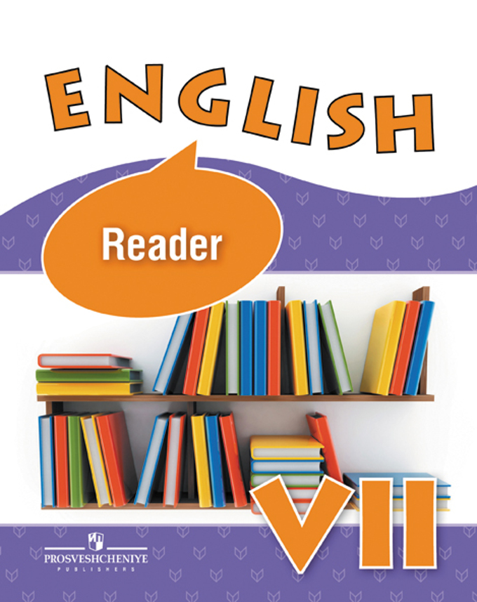 

English 7: Reader / Английский язык. 7 класс. Книга для чтения (1632174)