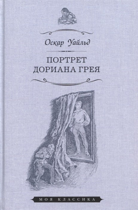 

Портрет Дориана Грея (4204273)