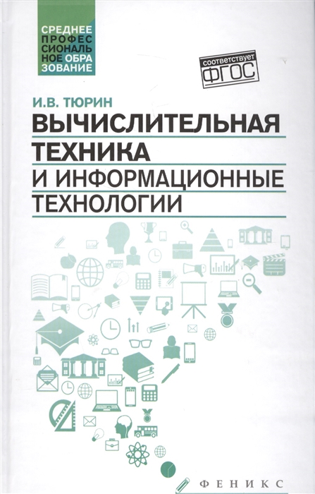 

Вычислительная техника и информационные технологии. Учебное пособие