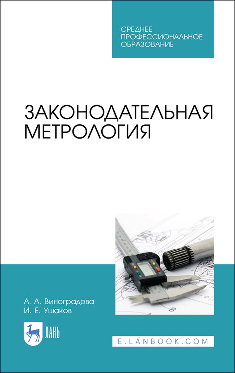 

Законодательная метрология. Учебное пособие для СПО