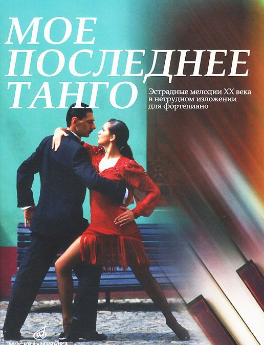

Мое последнее танго. Эстрадные мелодии ХХ века в нетрудном изложении для фортепиано