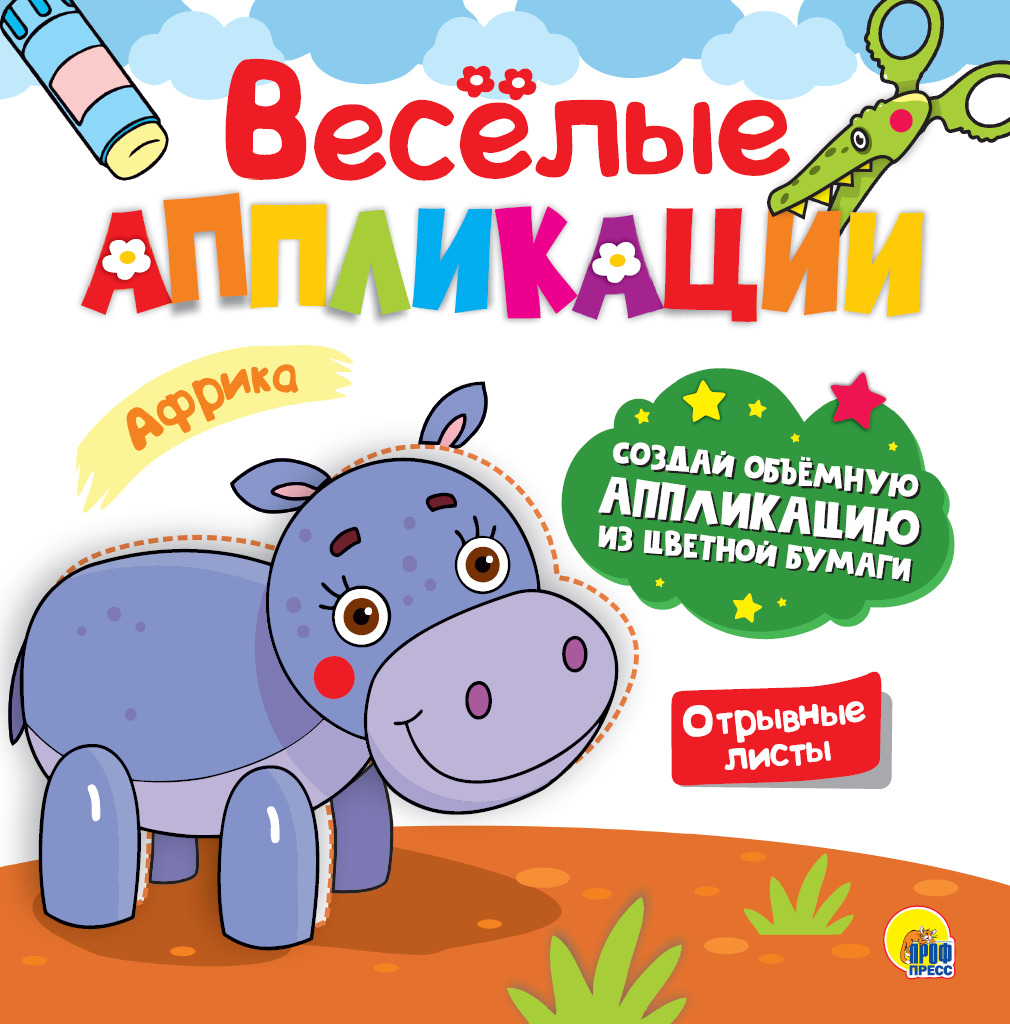 

Весёлые аппликации. Африка