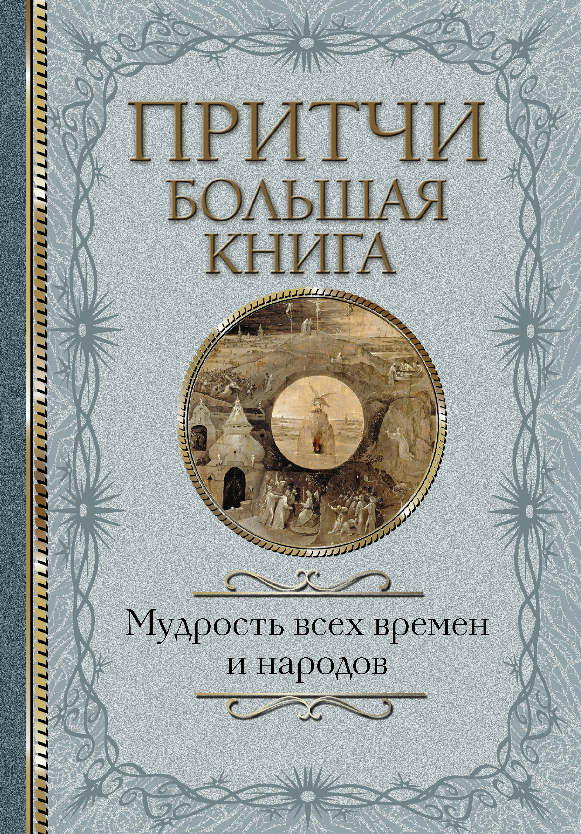 

Притчи. Большая книга: мудрость всех времен и народов