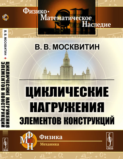 

Циклические нагружения элементов конструкций (4313746)