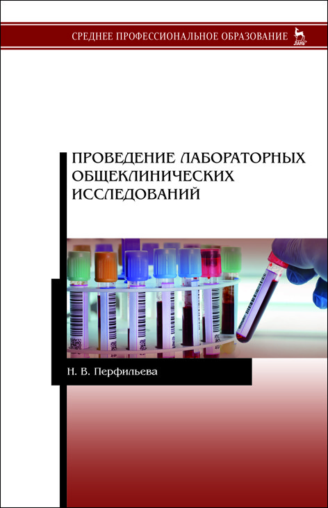 

Проведение лабораторных общеклинических исследований. Учебник (4229940)