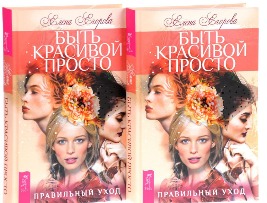 

Быть красивой просто. Правильный уход (количество томов: 2)