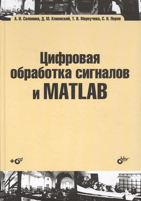 

Цифровая обработка сигналов и MATLAB (+ CD-ROM)