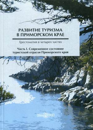 

Развитие туризма в Приморском крае. Хрестоматия. В 4-х частях. Часть 1: Современное состояние туристской отрасли Приморского края (4296652)