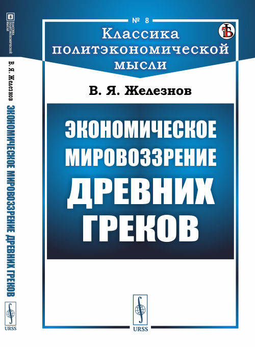 

Экономическое мировоззрение древних греков. Выпуск 8 (4301426)