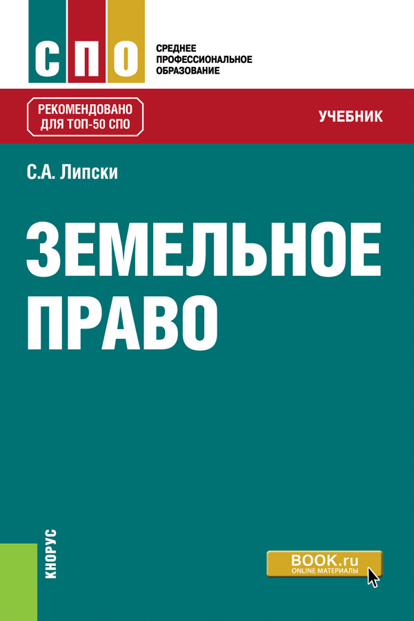 

Земельное право. Учебник (4288697)