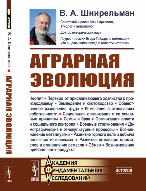 

Аграрная эволюция. От раннеземледельческой общины до стратифицированных обществ (4286833)
