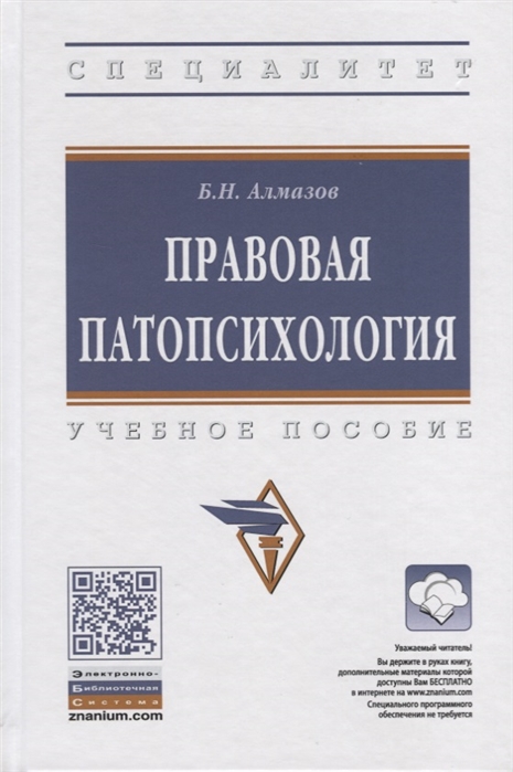 

Правовая патопсихология. Учебное пособие