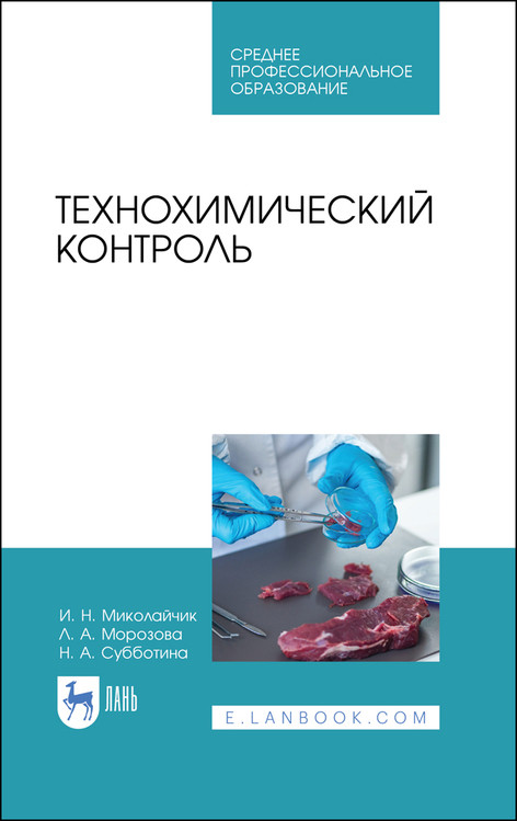 

Технохимический контроль. Учебник для СПО
