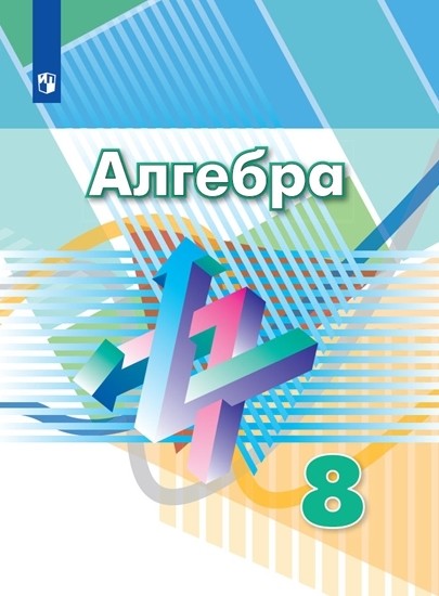 

Алгебра. 8 класс. Учебник (новая обложка) (4320714)