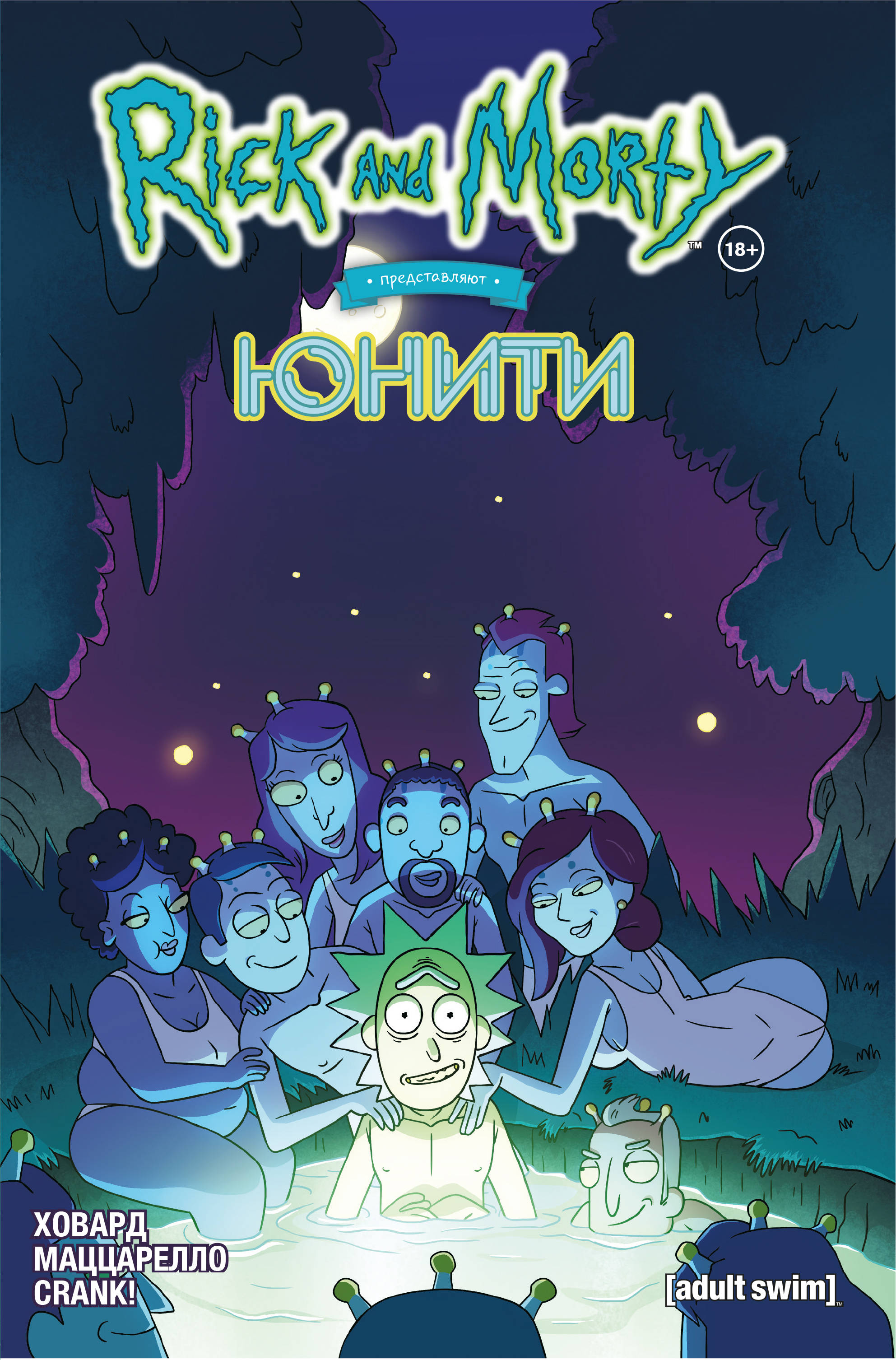 

Рик и Морти представляют: Юнити (4250551)
