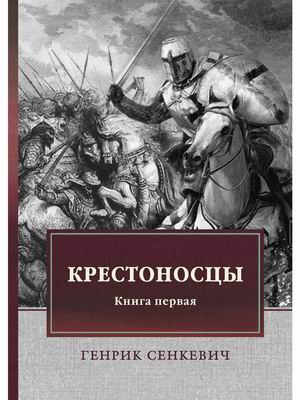 

Крестоносцы. Книга 1