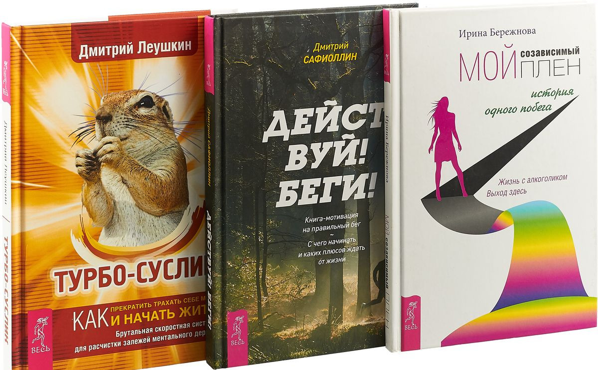 

Турбо-Суслик. Мой созависимый плен. Действуй! Беги! (количество томов: 3)
