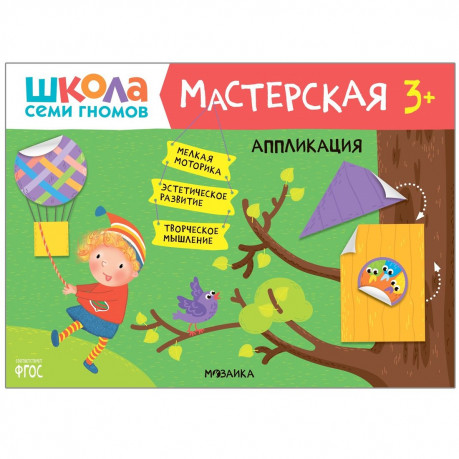 

Книжка Школа семи гномовМастерская. Аппликация 3+