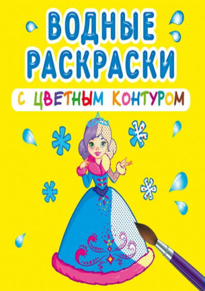 

Водные раскраски с цветным контуром. Подружки