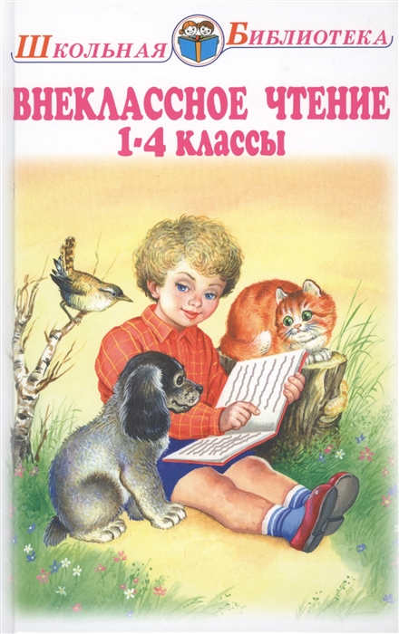 

Внеклассное чтение. Родная речь. 1-4 классы