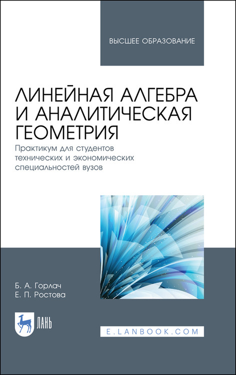 

Линейная алгебра и аналитическая геометрия. Практикум для студентов технических и экономических специальностей вузов. Учебное пособие для вузов