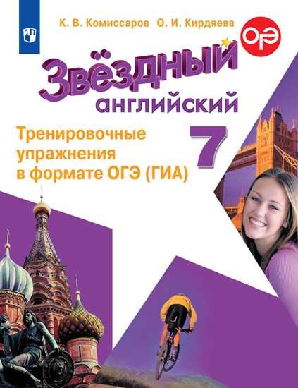 

Английский язык. 7 класс. Звездный английский. Starlight. Тренировочные упражнения (4287580)