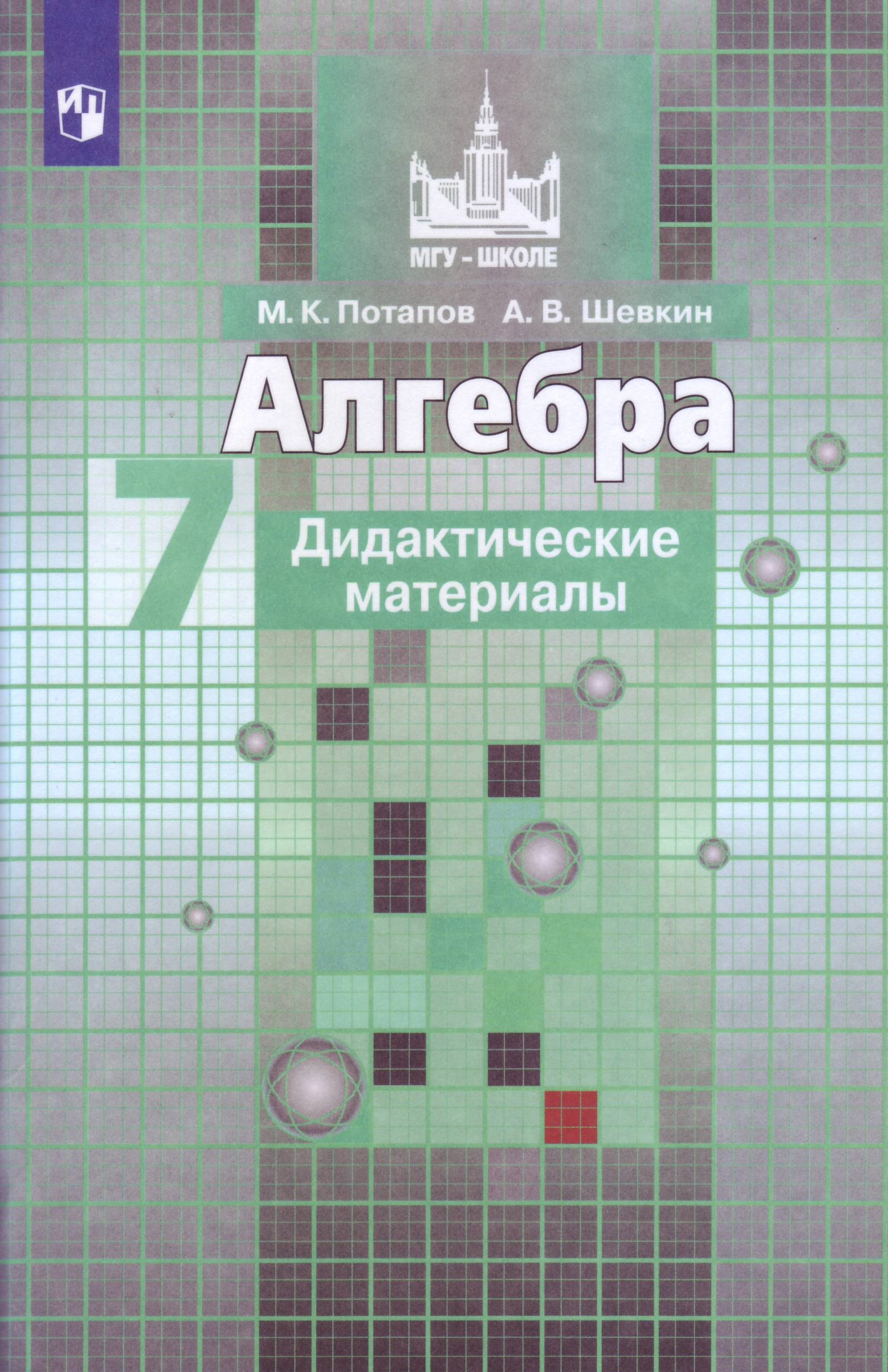 

Алгебра. 7 класс. Дидактические материалы. К учебнику С.М. Никольского