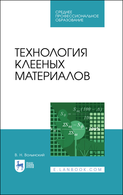 

Технология клееных материалов. Учебное пособие для СПО (4289886)