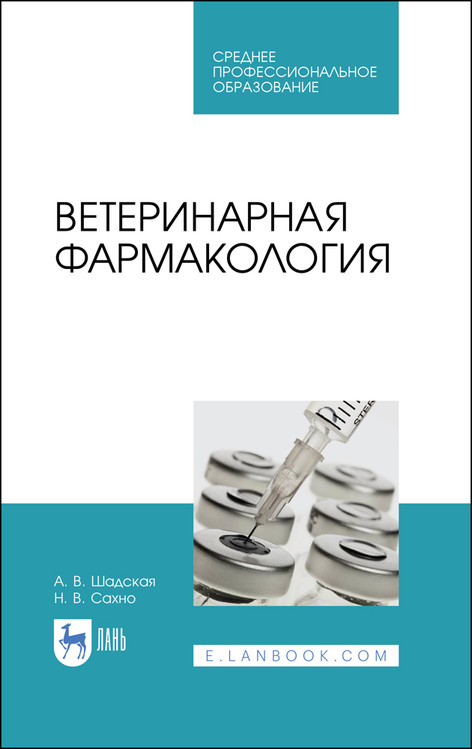 

Ветеринарная фармакология. Учебник для СПО