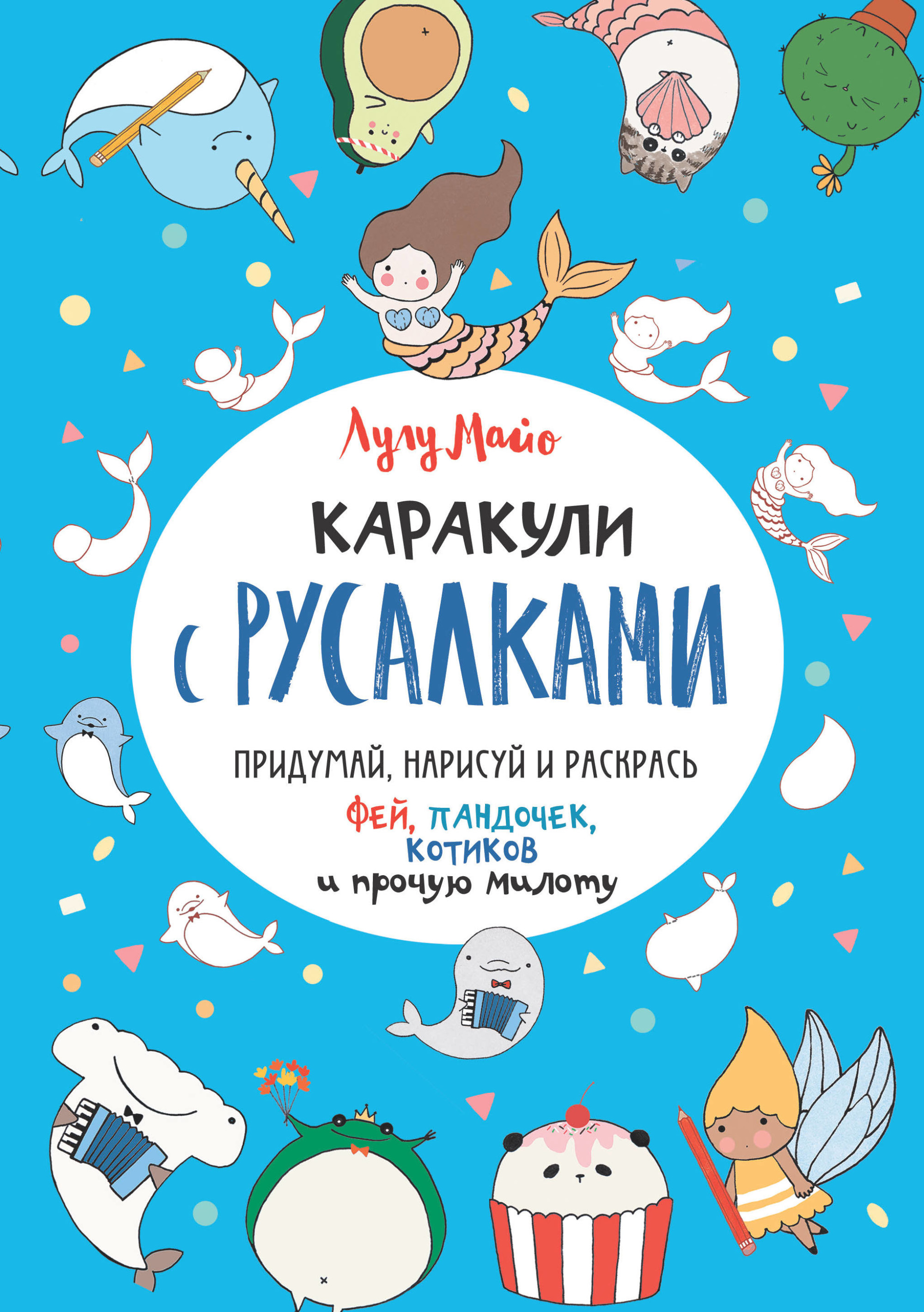 

Каракули с русалками. Выпуск 3