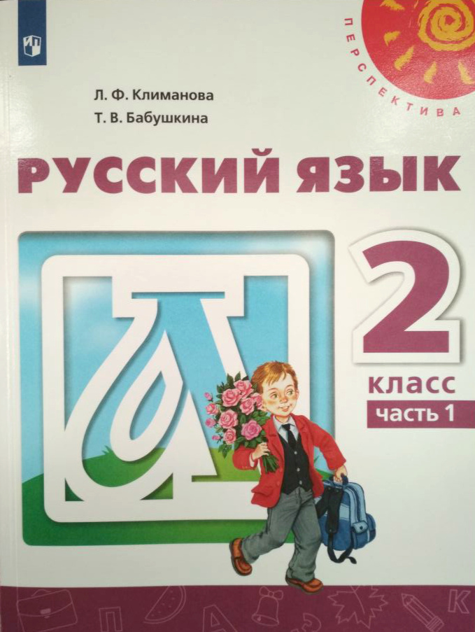 

Русский язык. 2 класс. В двух частях. Часть 1. Учебник (4309126)