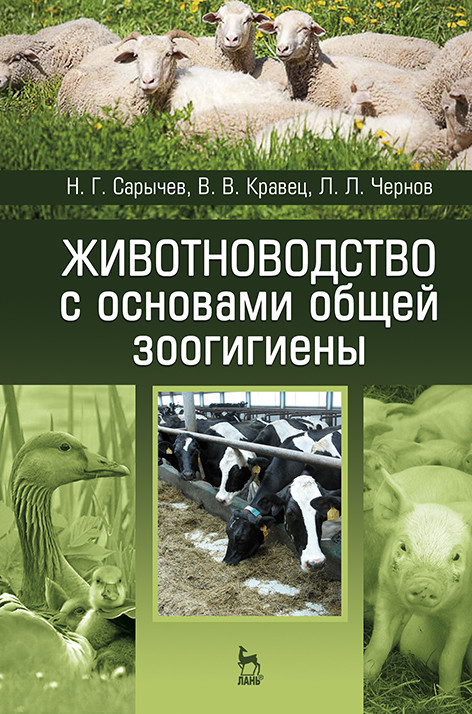 

Животноводство с основами общей зоогигиены