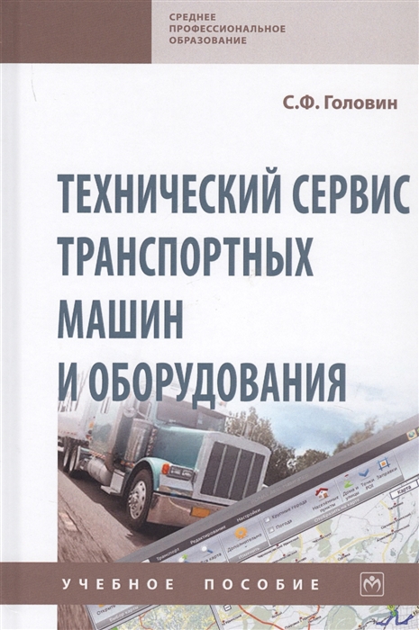 

Технический сервис транспортных машин и оборудования. Учебное пособие (2009637)
