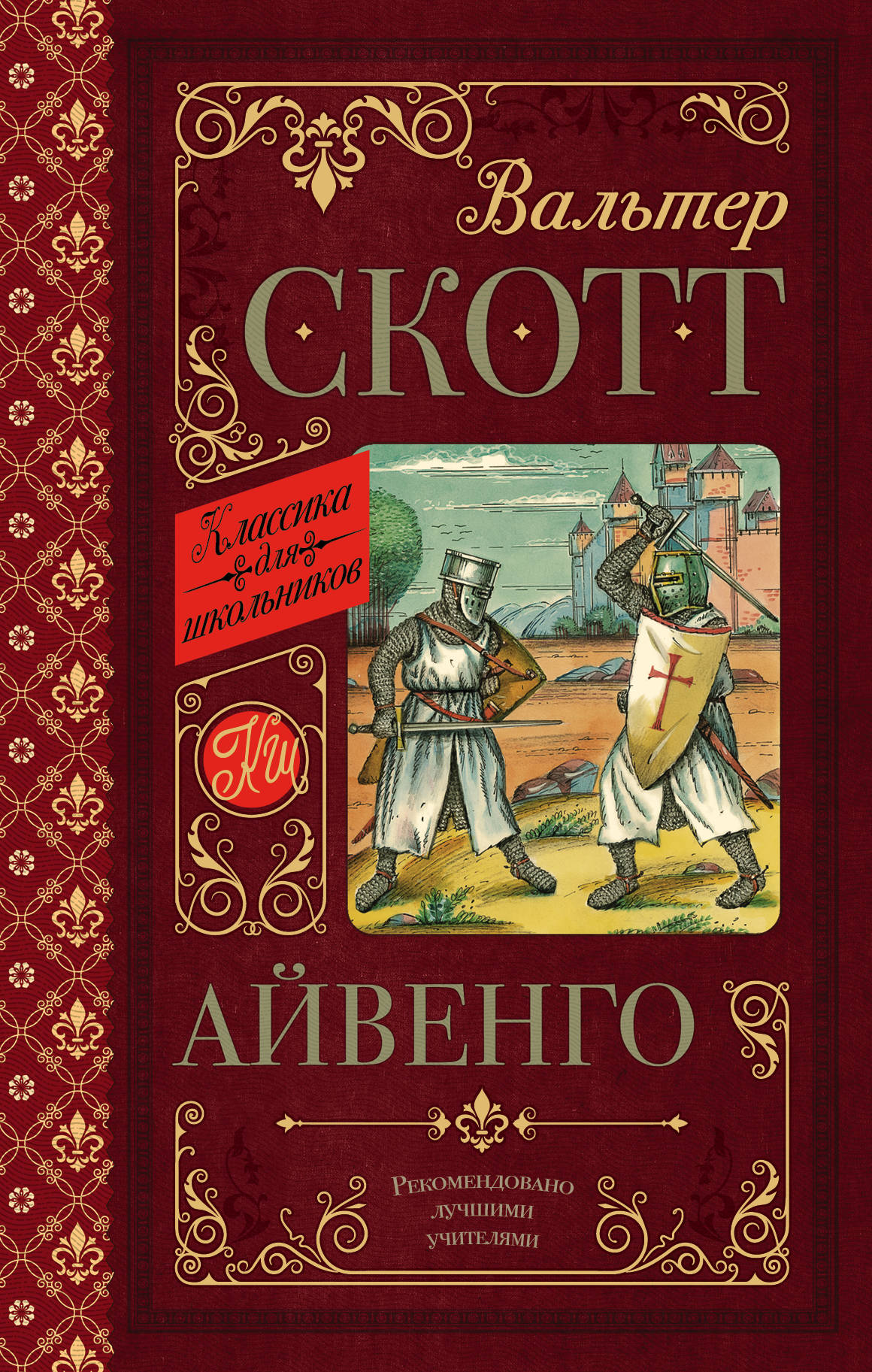 

Айвенго (1776001)