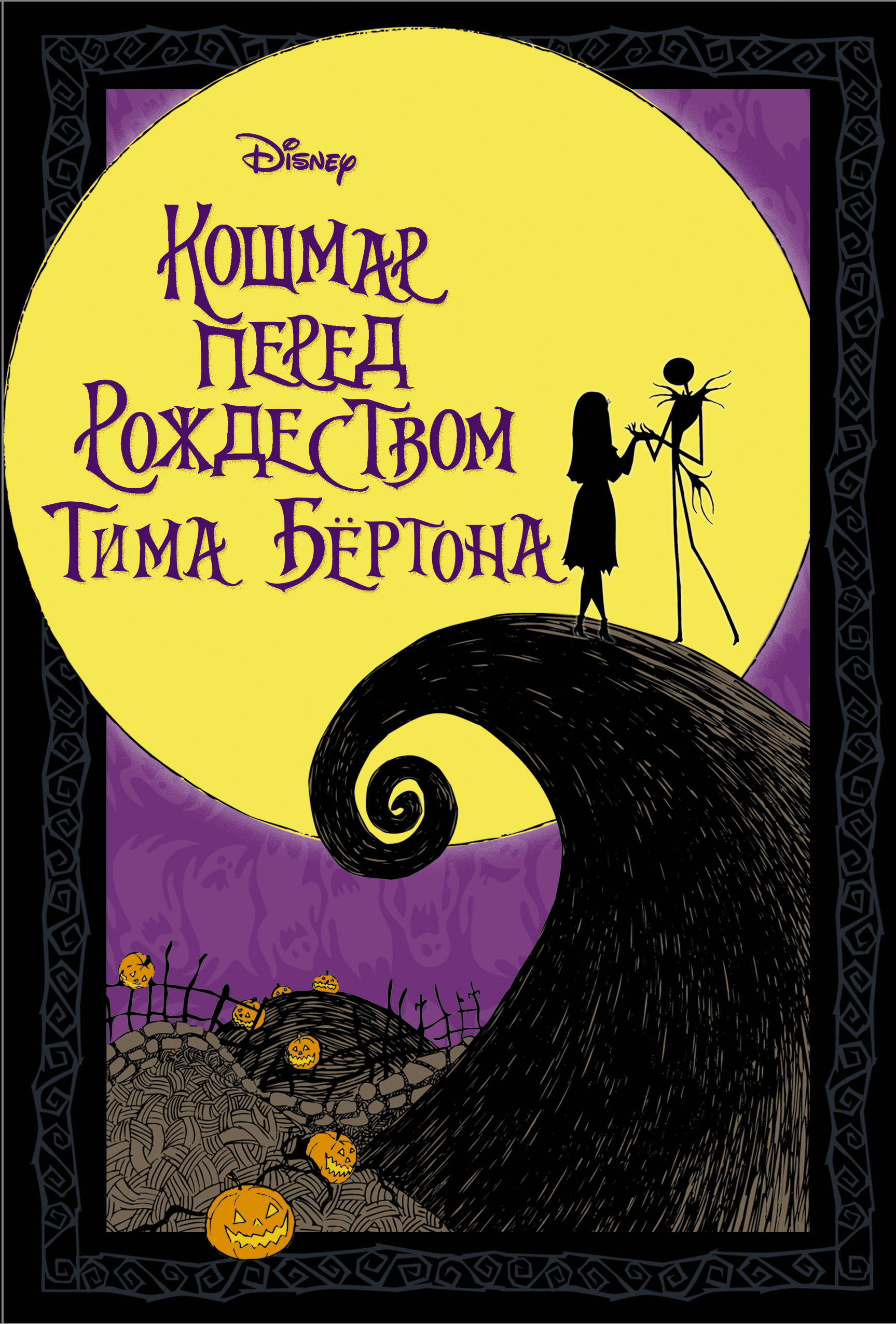 

Кошмар перед Рождеством Тима Бёртона