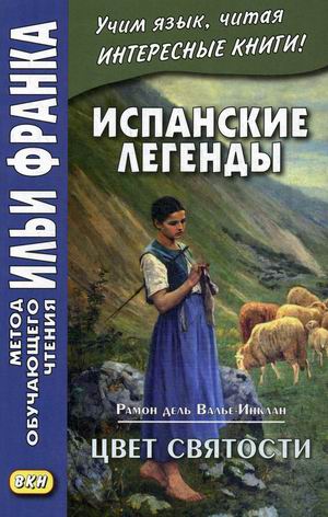

Испанские легенды. Рамон дель Валье-Инклан. Цвет святости. Учебное пособие