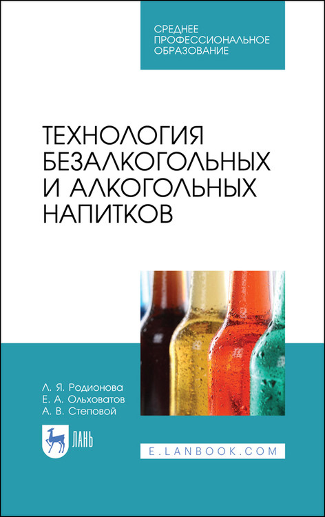 

Технология безалкогольных и алкогольных напитков. Учебник для СПО