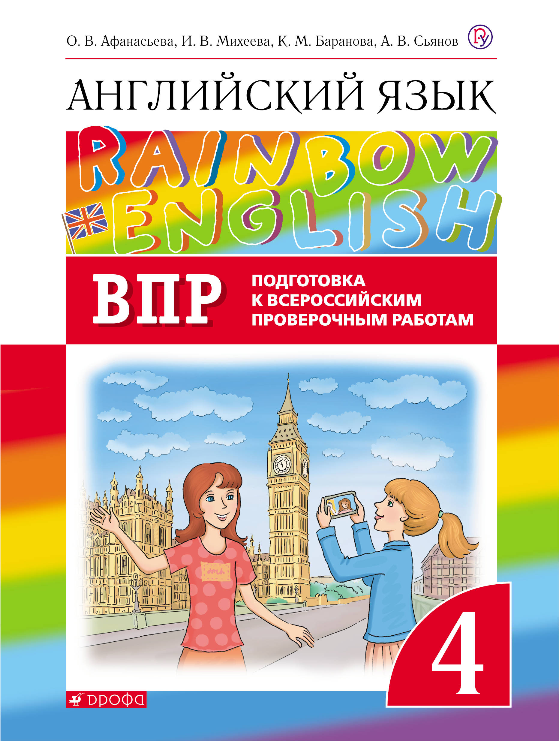 

Английский язык. 4 класс. Проверочные работы. Подготовка к ВПР.