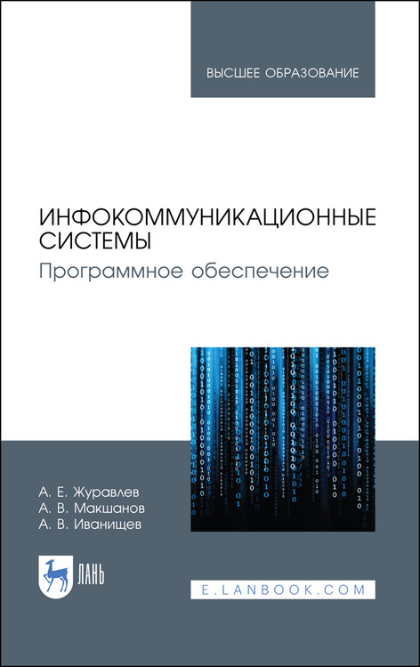 

Инфокоммуникационные системы. Программное обеспечение. Учебник для ВО