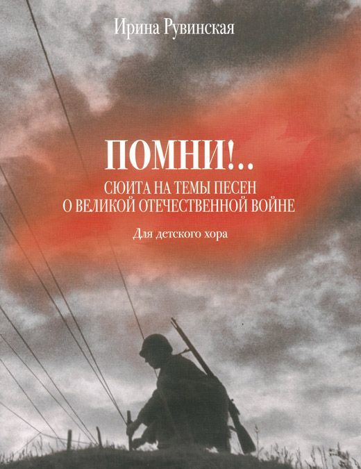 

Ирина Рувинская. Помни! Сюита на темы песен о Великой Отечественной войне. Для детского хора